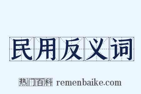 民用反义词是什么意思的图片
